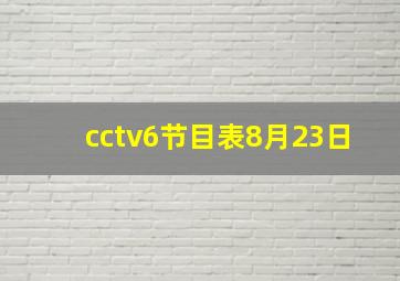 cctv6节目表8月23日