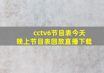 cctv6节目表今天晚上节目表回放直播下载