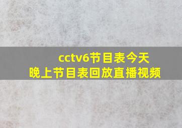 cctv6节目表今天晚上节目表回放直播视频