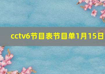 cctv6节目表节目单1月15日