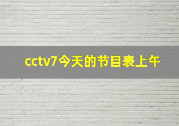 cctv7今天的节目表上午