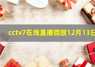 cctv7在线直播回放12月13日