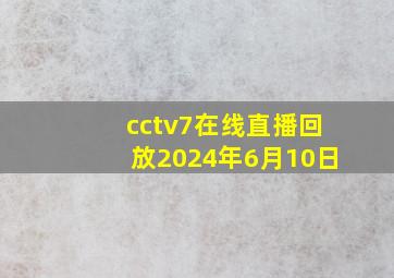 cctv7在线直播回放2024年6月10日