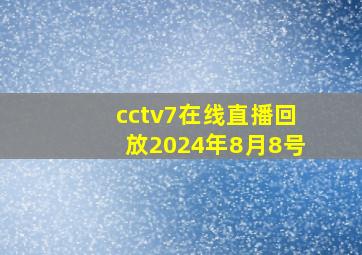 cctv7在线直播回放2024年8月8号