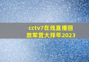 cctv7在线直播回放军营大拜年2023