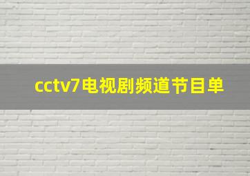 cctv7电视剧频道节目单