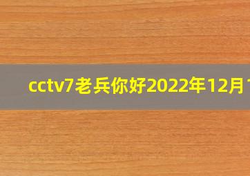 cctv7老兵你好2022年12月17