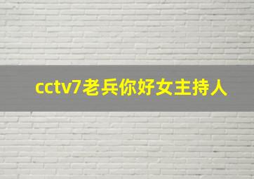 cctv7老兵你好女主持人