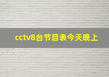 cctv8台节目表今天晚上