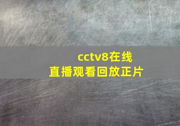 cctv8在线直播观看回放正片