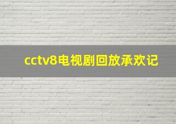 cctv8电视剧回放承欢记