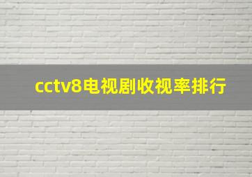 cctv8电视剧收视率排行