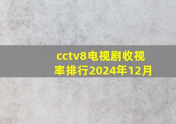 cctv8电视剧收视率排行2024年12月