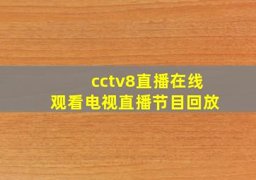 cctv8直播在线观看电视直播节目回放