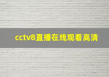 cctv8直播在线观看高清