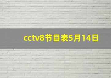 cctv8节目表5月14日