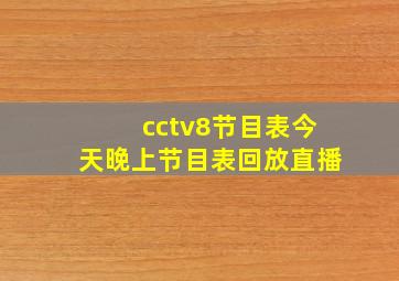 cctv8节目表今天晚上节目表回放直播