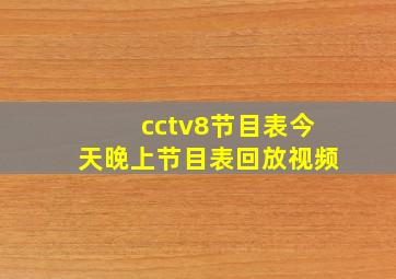 cctv8节目表今天晚上节目表回放视频