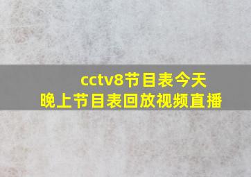 cctv8节目表今天晚上节目表回放视频直播