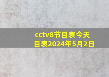 cctv8节目表今天目表2024年5月2日