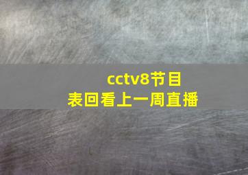 cctv8节目表回看上一周直播