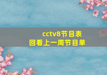 cctv8节目表回看上一周节目单