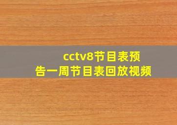 cctv8节目表预告一周节目表回放视频