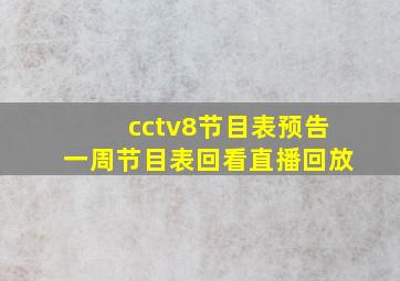 cctv8节目表预告一周节目表回看直播回放