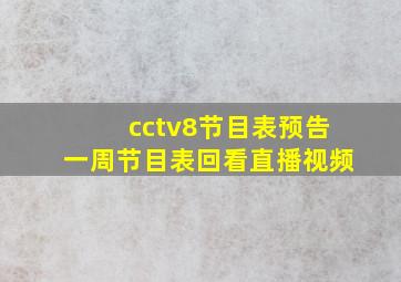 cctv8节目表预告一周节目表回看直播视频