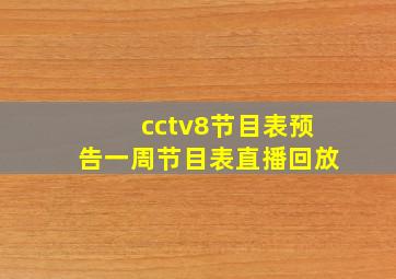 cctv8节目表预告一周节目表直播回放