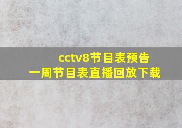 cctv8节目表预告一周节目表直播回放下载