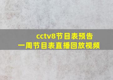 cctv8节目表预告一周节目表直播回放视频