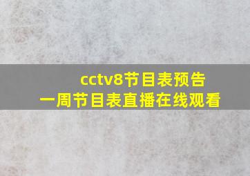 cctv8节目表预告一周节目表直播在线观看