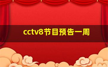 cctv8节目预告一周