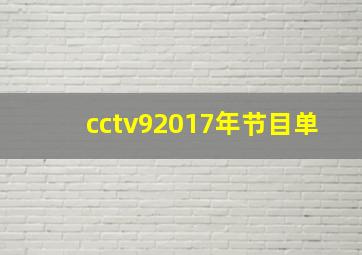 cctv92017年节目单