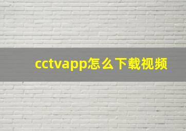 cctvapp怎么下载视频