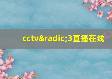 cctv√3直播在线