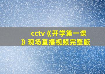 cctv《开学第一课》现场直播视频完整版