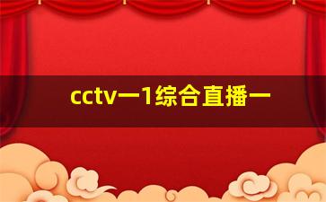 cctv一1综合直播一