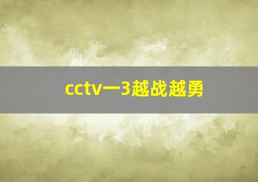 cctv一3越战越勇