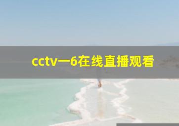 cctv一6在线直播观看