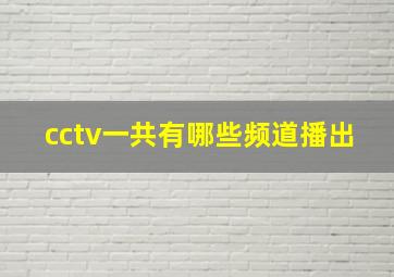 cctv一共有哪些频道播出