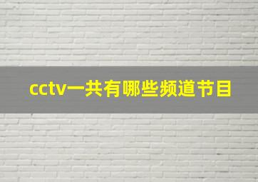 cctv一共有哪些频道节目