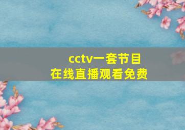 cctv一套节目在线直播观看免费