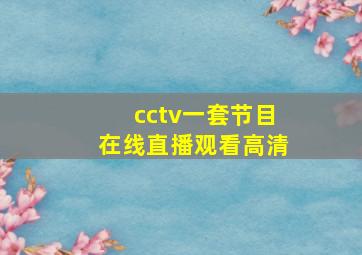 cctv一套节目在线直播观看高清