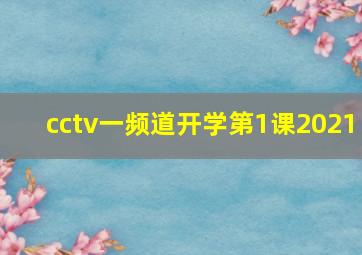 cctv一频道开学第1课2021