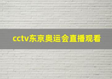 cctv东京奥运会直播观看