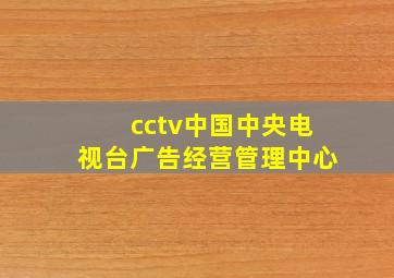 cctv中国中央电视台广告经营管理中心