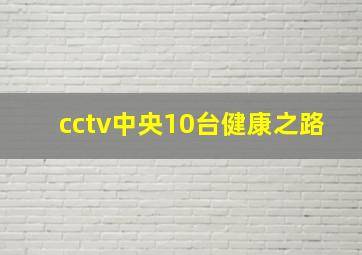 cctv中央10台健康之路