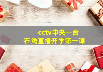 cctv中央一台在线直播开学第一课